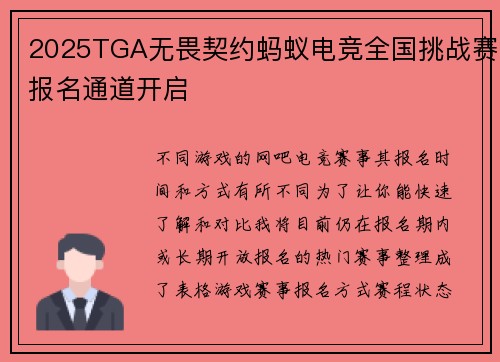 2025TGA无畏契约蚂蚁电竞全国挑战赛报名通道开启