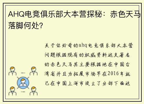 AHQ电竞俱乐部大本营探秘：赤色天马落脚何处？ 