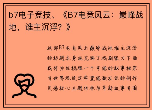 b7电子竞技、《B7电竞风云：巅峰战地，谁主沉浮？》