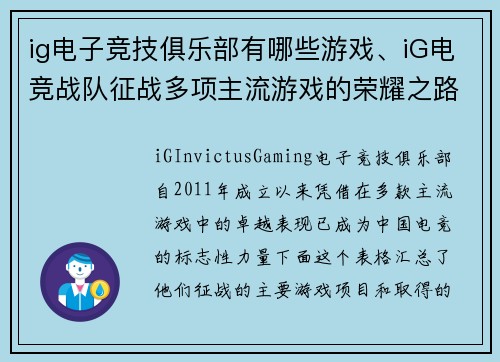 ig电子竞技俱乐部有哪些游戏、iG电竞战队征战多项主流游戏的荣耀之路