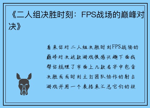 《二人组决胜时刻：FPS战场的巅峰对决》