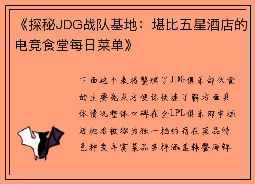 《探秘JDG战队基地：堪比五星酒店的电竞食堂每日菜单》