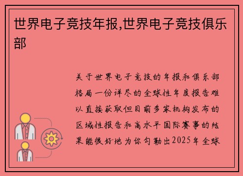 世界电子竞技年报,世界电子竞技俱乐部