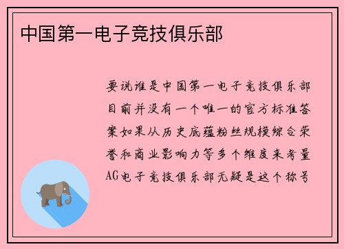 中国第一电子竞技俱乐部