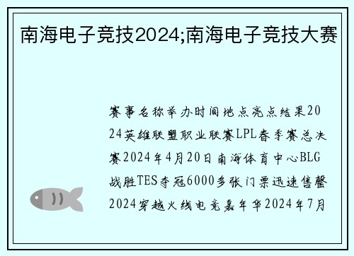 南海电子竞技2024;南海电子竞技大赛
